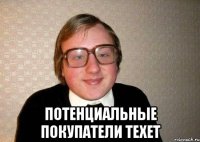  потенциальные покупатели texet