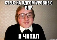 stels на одгом уровне с brp я читал