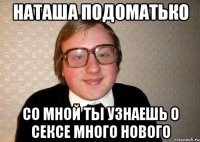 наташа подоматько со мной ты узнаешь о сексе много нового