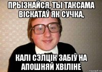 прызнайся, ты таксама віскатаў як сучка, калі сэлцік забіў на апошняй хвіліне