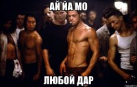 ай йа мо любой дар