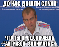 до нас дошли слухи что ты продолжаешь "антифой" заниматься