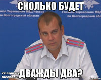 сколько будет дважды два?