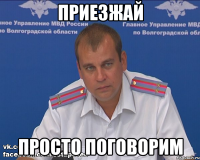 приезжай просто поговорим