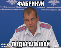 фабрикуй подбрасывай