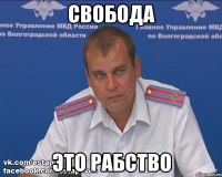 свобода это рабство