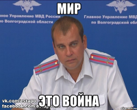мир это война