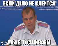 если дело не клеится мы его сшиваем