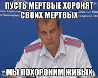 пусть мертвые хоронят своих мертвых мы похороним живых