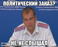 политический заказ? не, не слышал