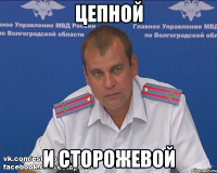 цепной и сторожевой