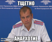 тщетно анархотие