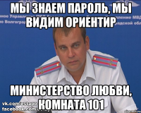 мы знаем пароль, мы видим ориентир министерство любви, комната 101