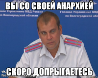 вы со своей анархией скоро допрыгаетесь