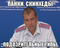 панки, скинхеды подозрительные типы
