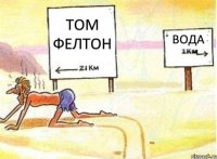 Том Фелтон вода 