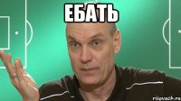 ебать 