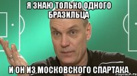 я знаю только одного бразильца и он из московского спартака