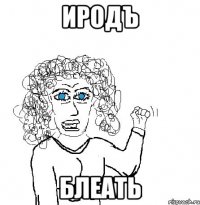 иродъ блеать