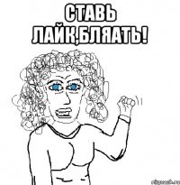 ставь лайк,бляать! 