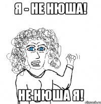 я - не нюша! не нюша я!