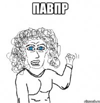 павпр 