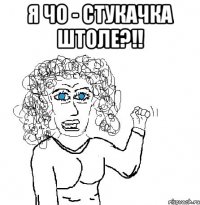 я чо - стукачка штоле?!! 