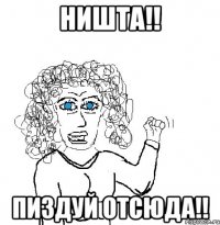 ништа!! пиздуй отсюда!!