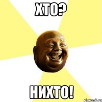 хто? нихто!