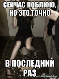 сейчас поблюю, но это точно в последний раз