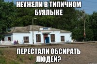 неужели в типичном буялыке перестали обсирать людей?