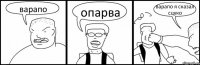 варапо опарва варапо я сказал сцуко