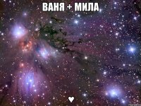 ваня + мила ♥