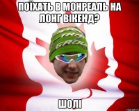 поїхать в монреаль на лонг вікенд? шолі