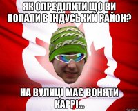 як опреділити що ви попали в індуський район? на вулиці має воняти каррі...