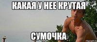какая у нее крутая сумочка