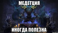 медетция иногда полезна
