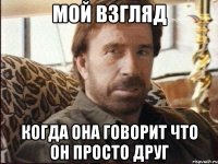 мой взгляд когда она говорит что он просто друг