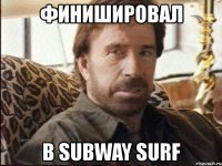 финишировал в subway surf