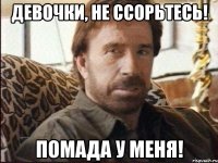 девочки, не ссорьтесь! помада у меня!