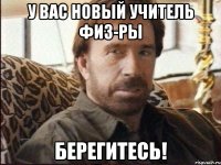 у вас новый учитель физ-ры берегитесь!