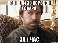 приняли 30 коробок товара за 1 час