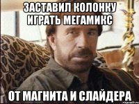 заставил колонку играть мегамикс от магнита и слайдера