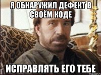 я обнаружил дефект в своём коде исправлять его тебе