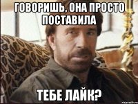 говоришь, она просто поставила тебе лайк?
