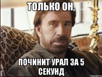 только он, починит урал за 5 секунд