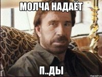 молча надаёт п..ды