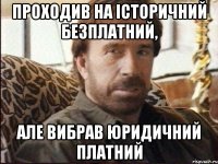 проходив на історичний безплатний, але вибрав юридичний платний