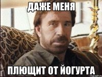 даже меня плющит от йогурта