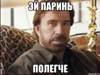 эй паринь полегче